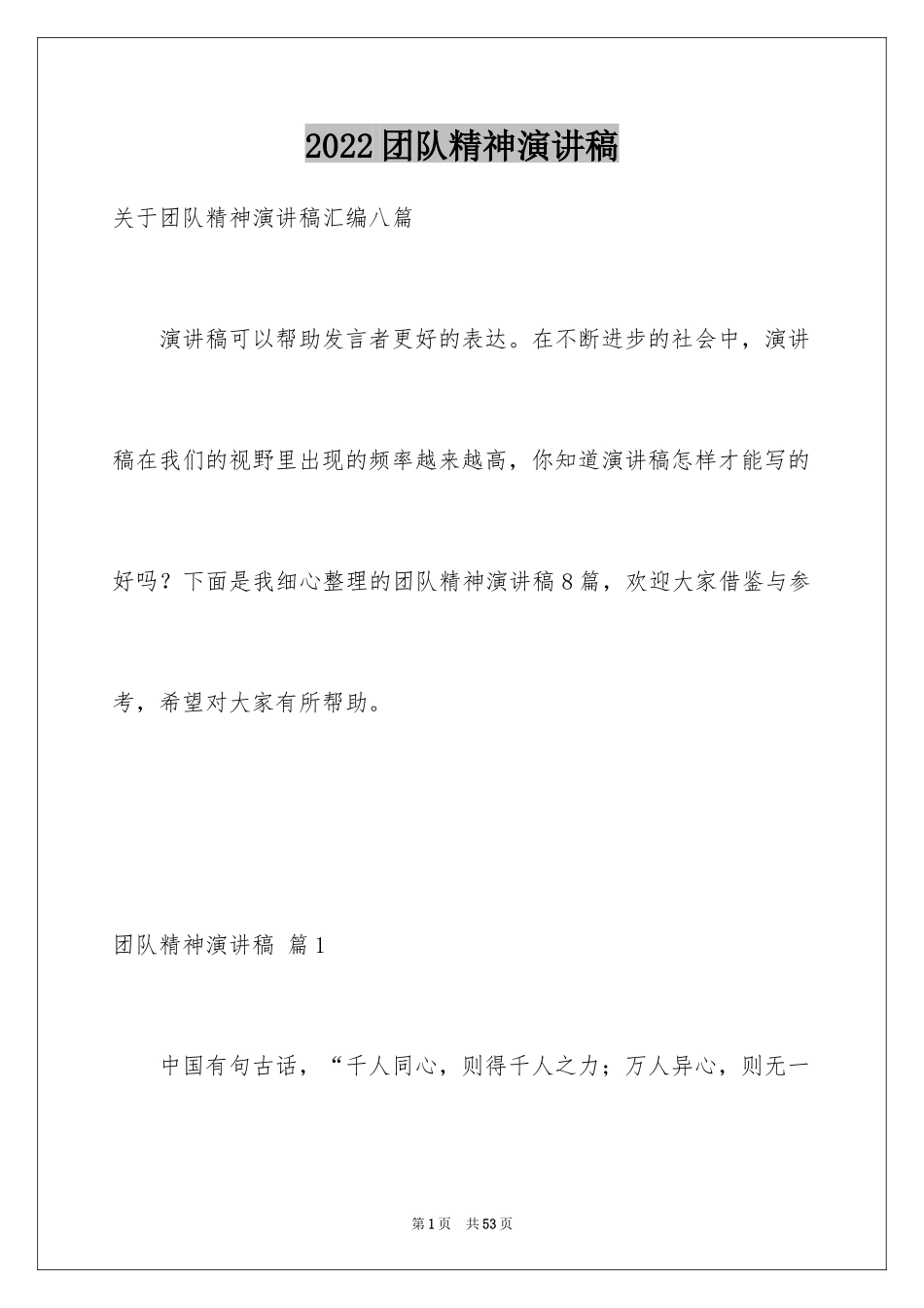 2024团队精神演讲稿_360_第1页