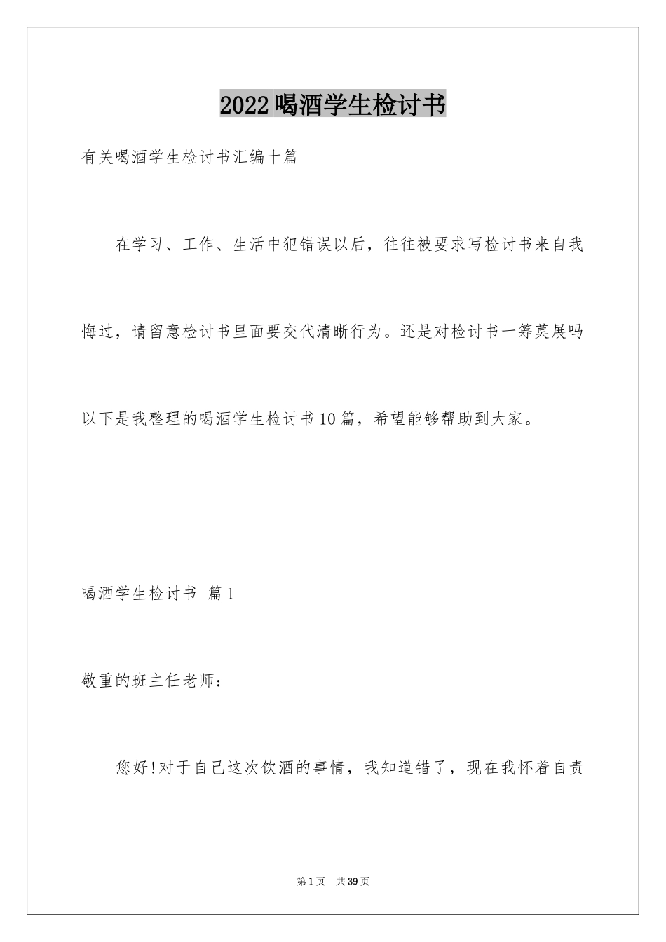 2024喝酒学生检讨书_4_第1页