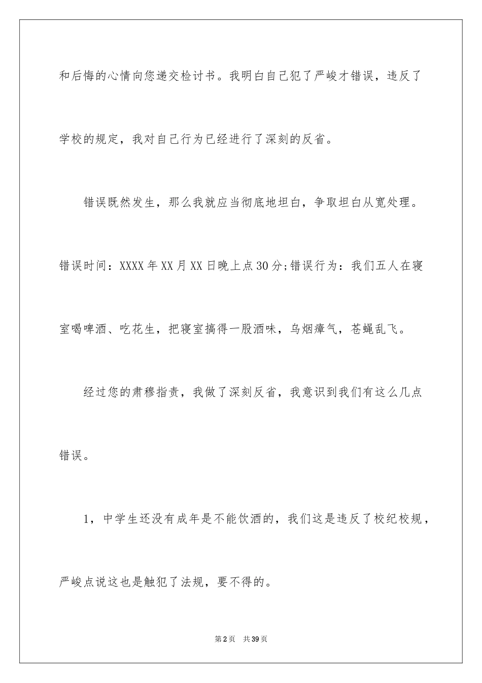 2024喝酒学生检讨书_4_第2页