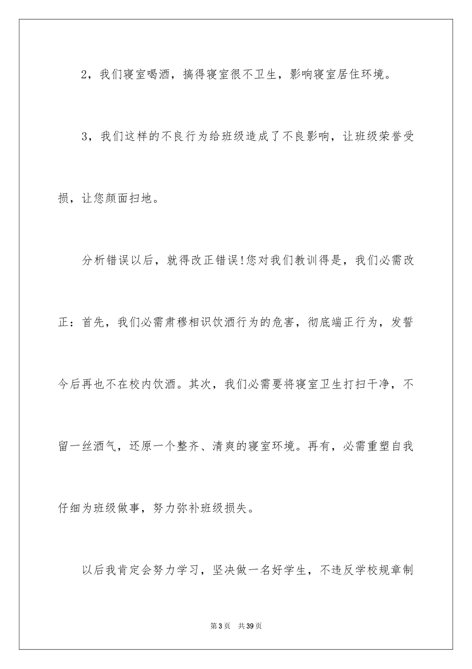 2024喝酒学生检讨书_4_第3页