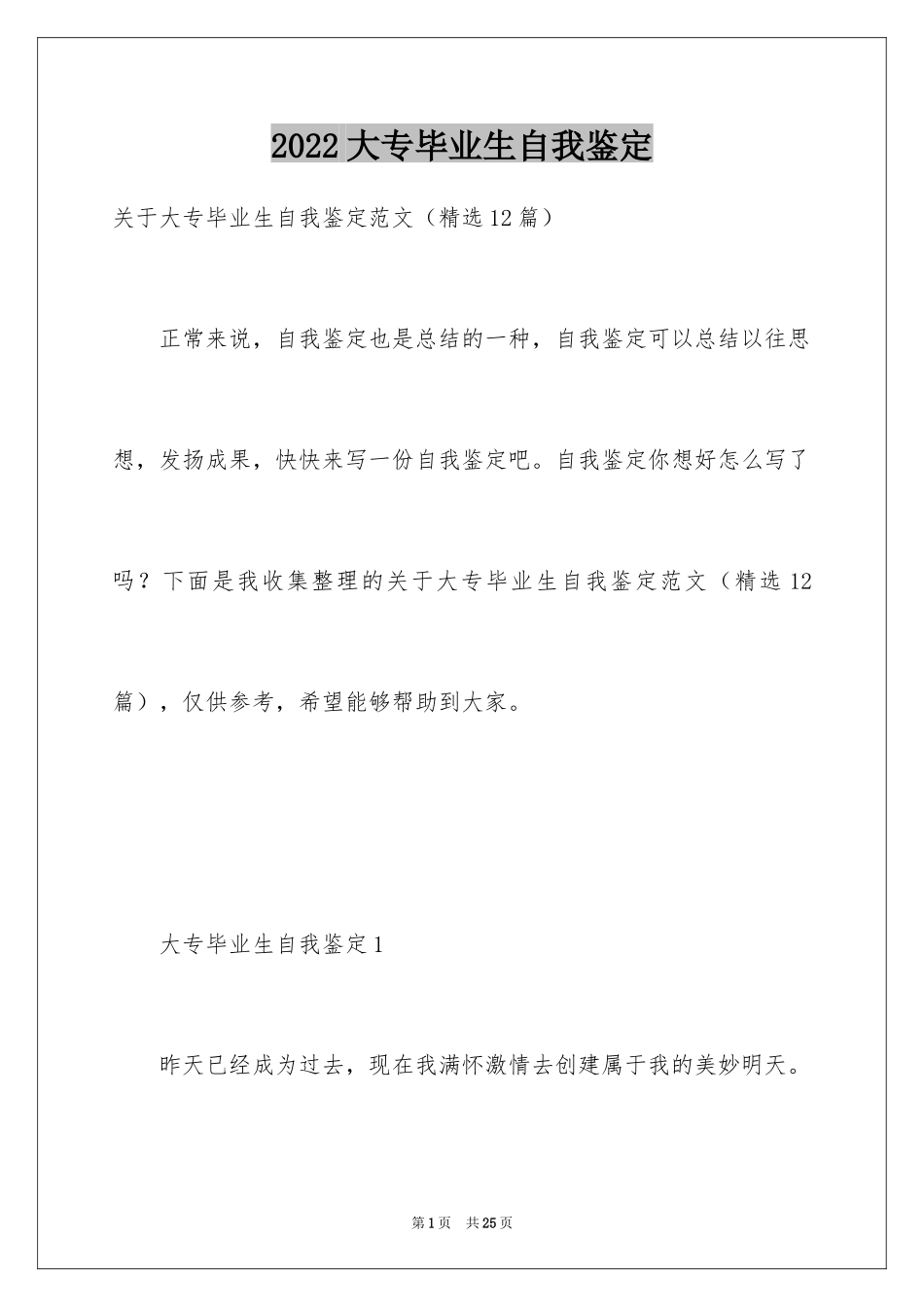 2024大专毕业生自我鉴定_7_第1页