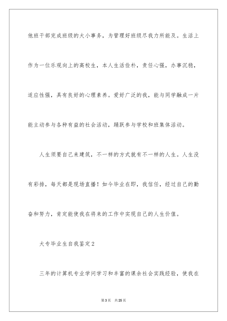 2024大专毕业生自我鉴定_7_第3页