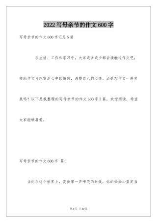 2024写母亲节的作文600字_1