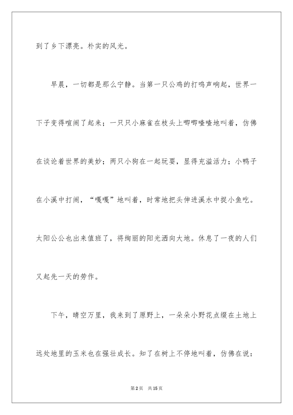 2024初二写景作文300字_8_第2页
