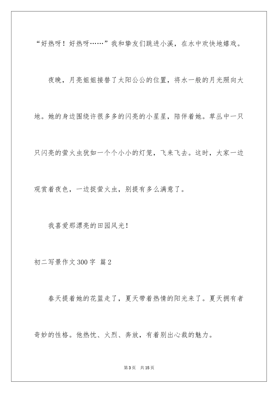 2024初二写景作文300字_8_第3页