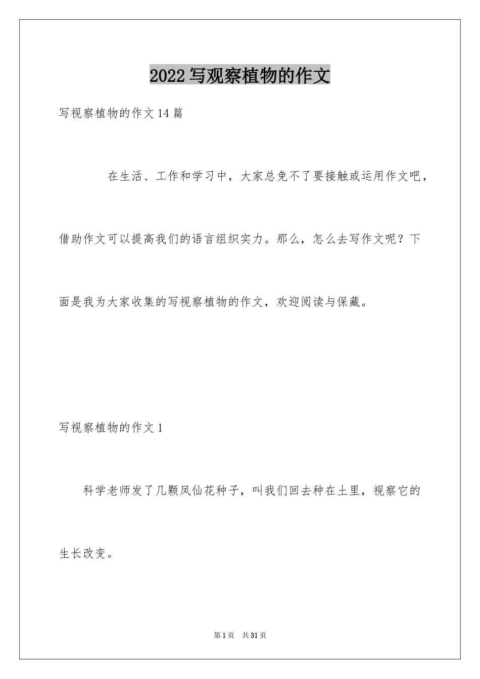 2024写观察植物的作文_1_第1页