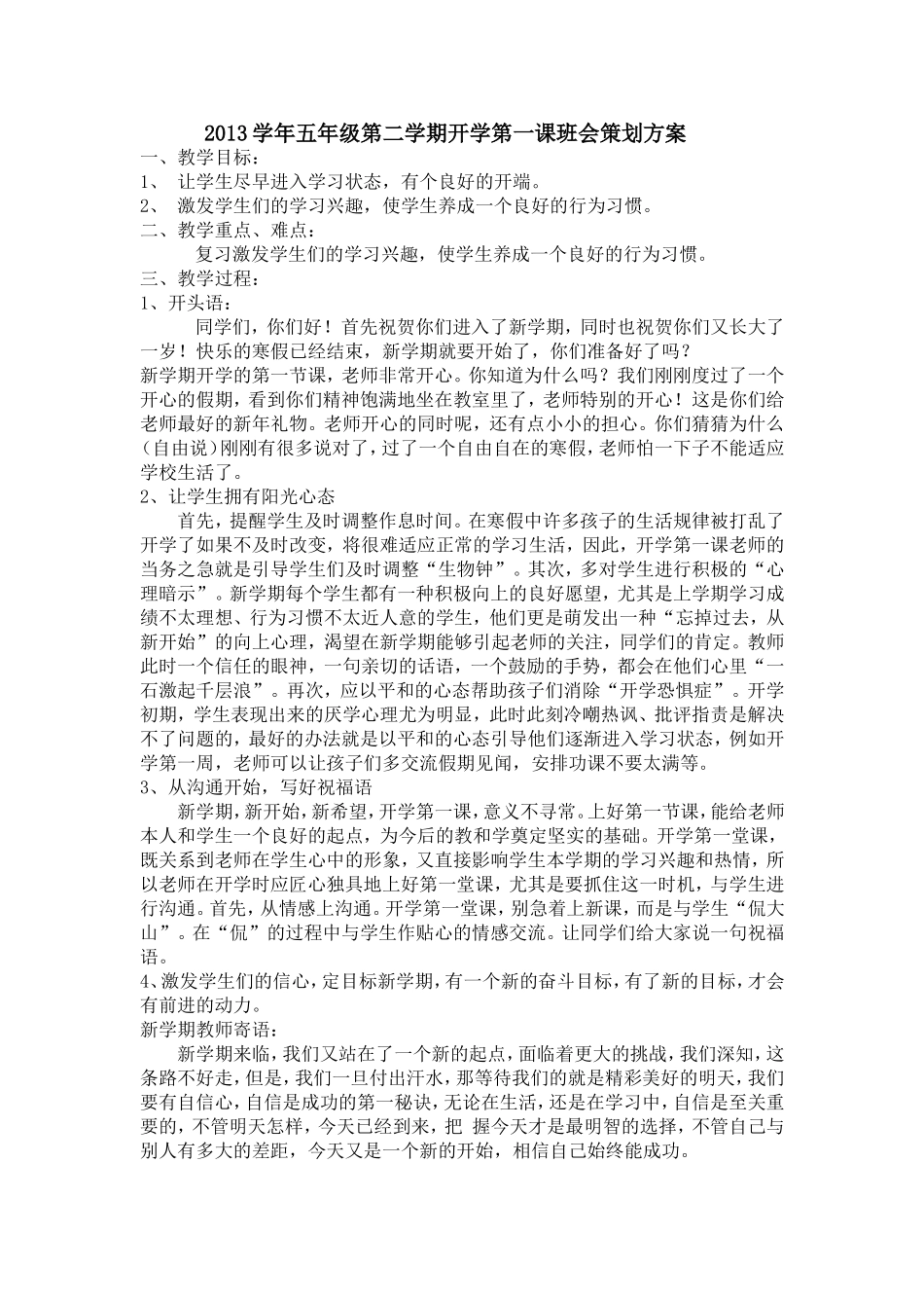 2013学年五年级第二学期开学第一课班会策划方案_第1页