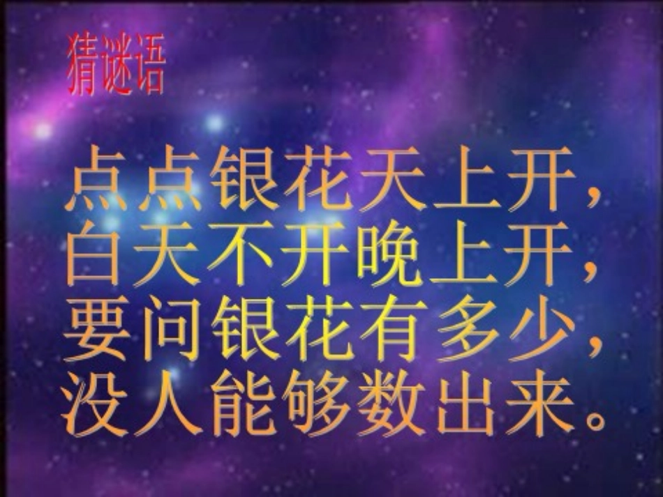 数星星的孩子课时_第1页