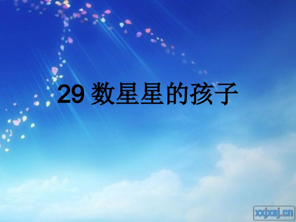 数星星的孩子课时_第2页