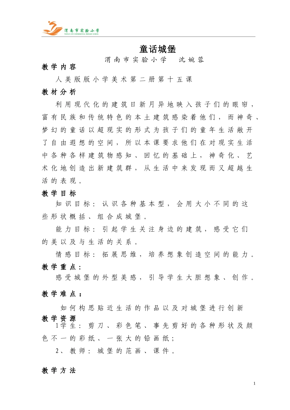 童话城堡教学设计沈婉蓉_第1页