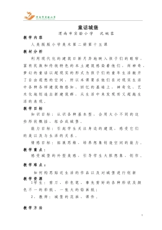 童话城堡教学设计沈婉蓉