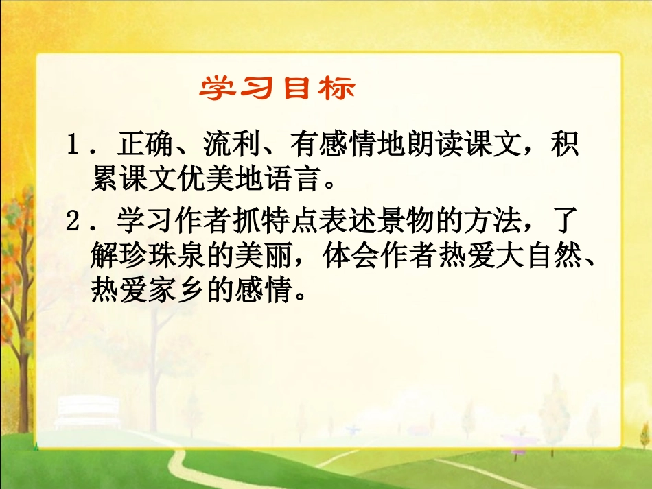 人教版三年级语文下册《珍珠泉》_第2页