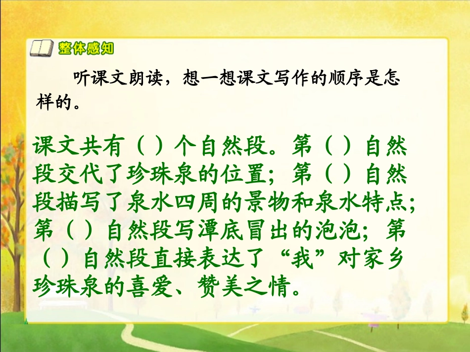 人教版三年级语文下册《珍珠泉》_第3页