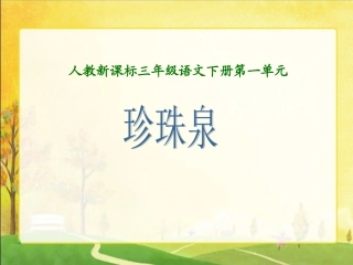 人教版三年级语文下册《珍珠泉》