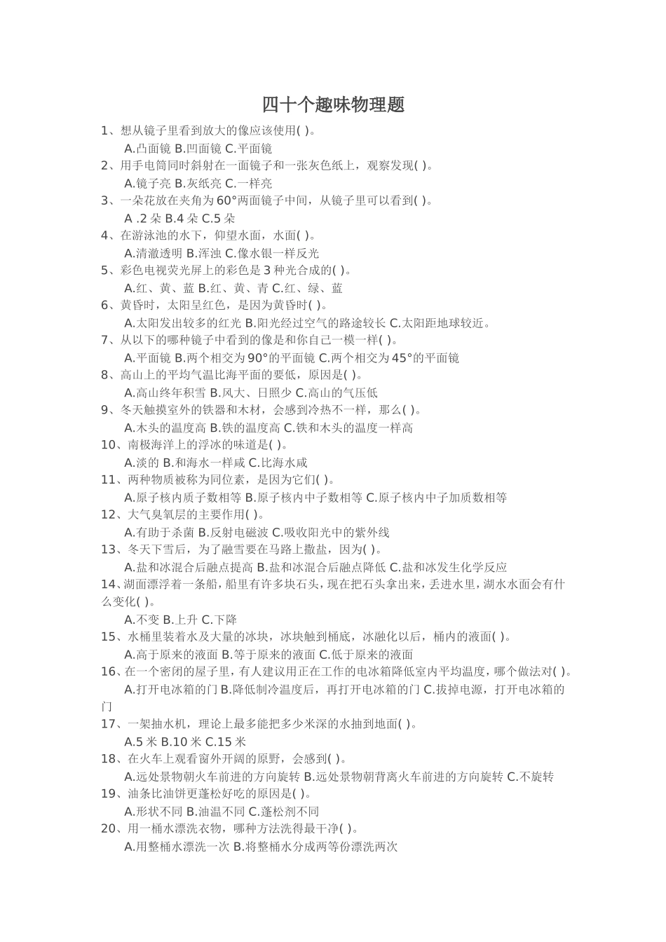 四十个趣味物理题_第1页