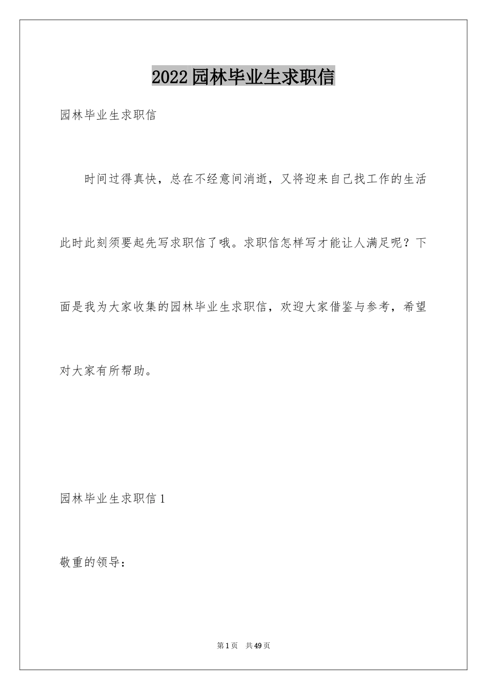 2024园林毕业生求职信_6_第1页