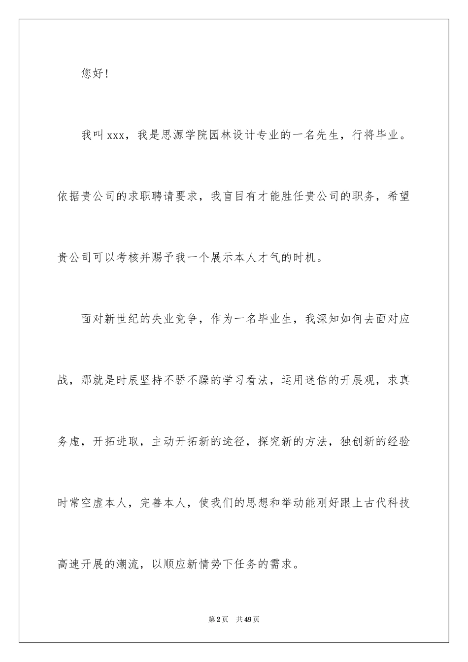 2024园林毕业生求职信_6_第2页