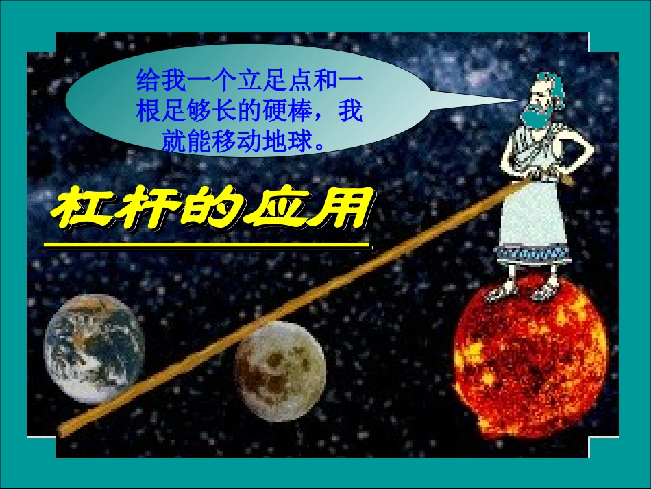 九年级物理杠杆的应用_第1页