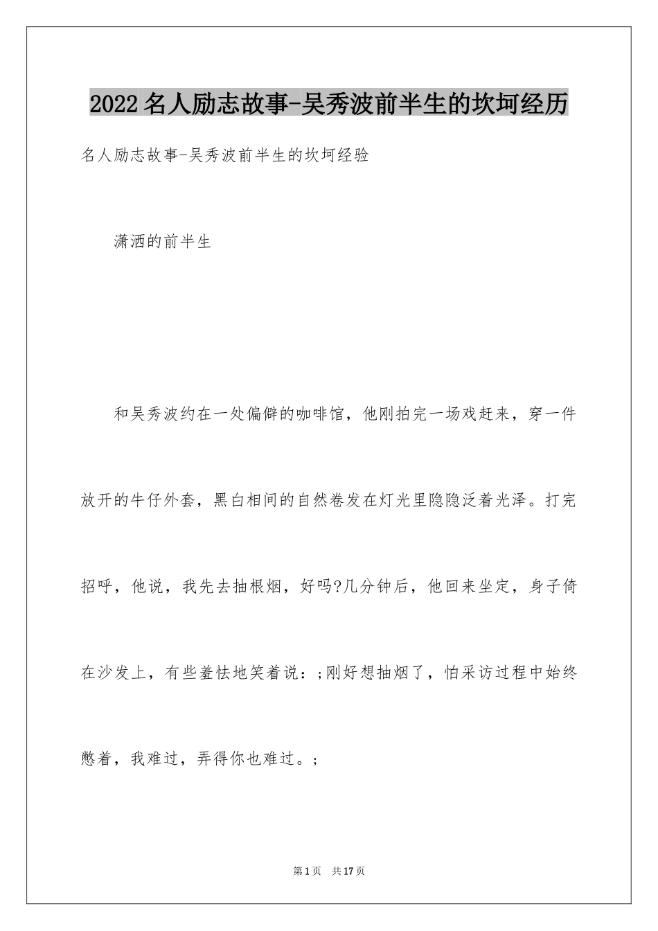 2024名人励志故事-吴秀波前半生的坎坷经历_第1页