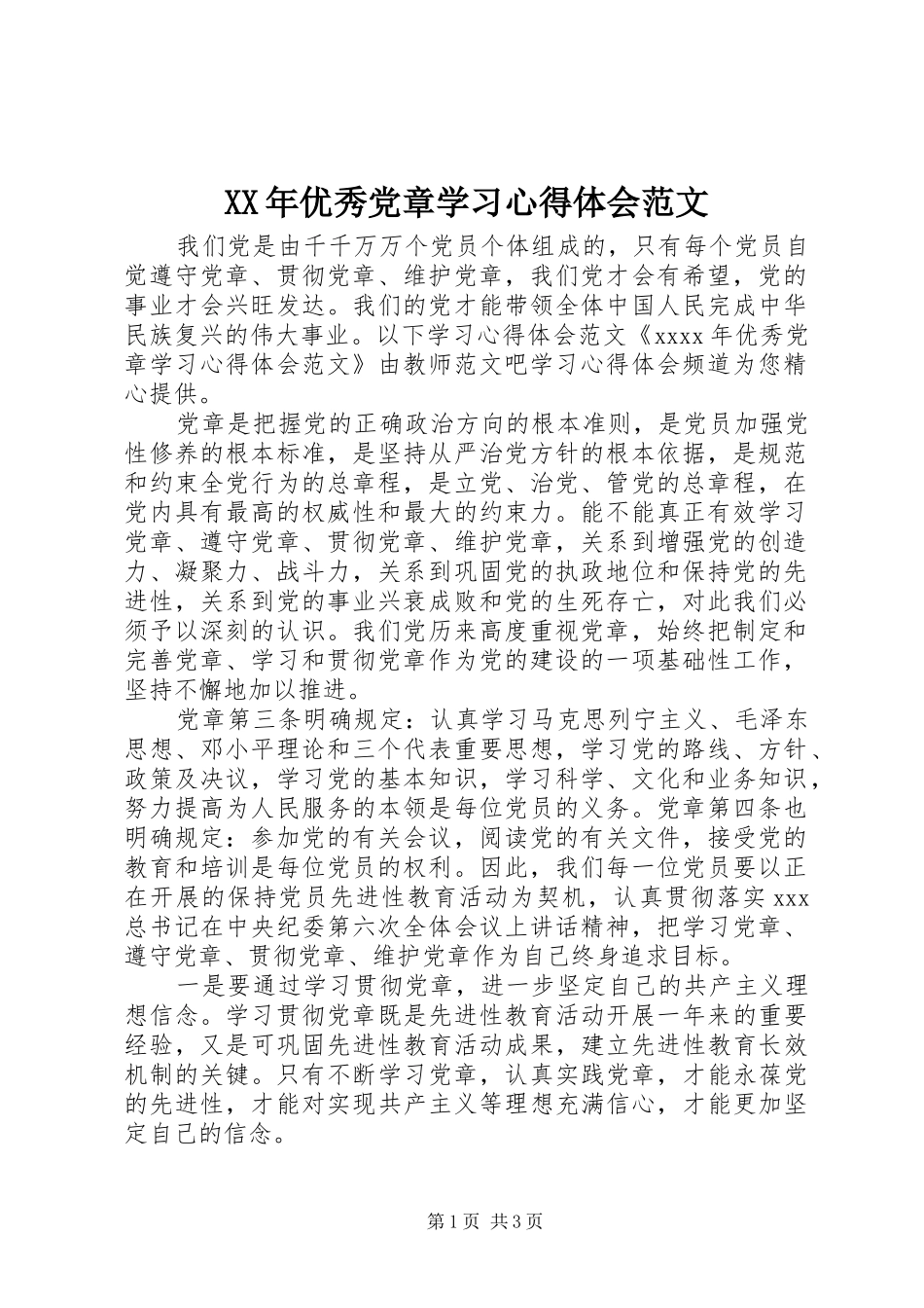 XX年优秀党章学习心得体会范文_第1页