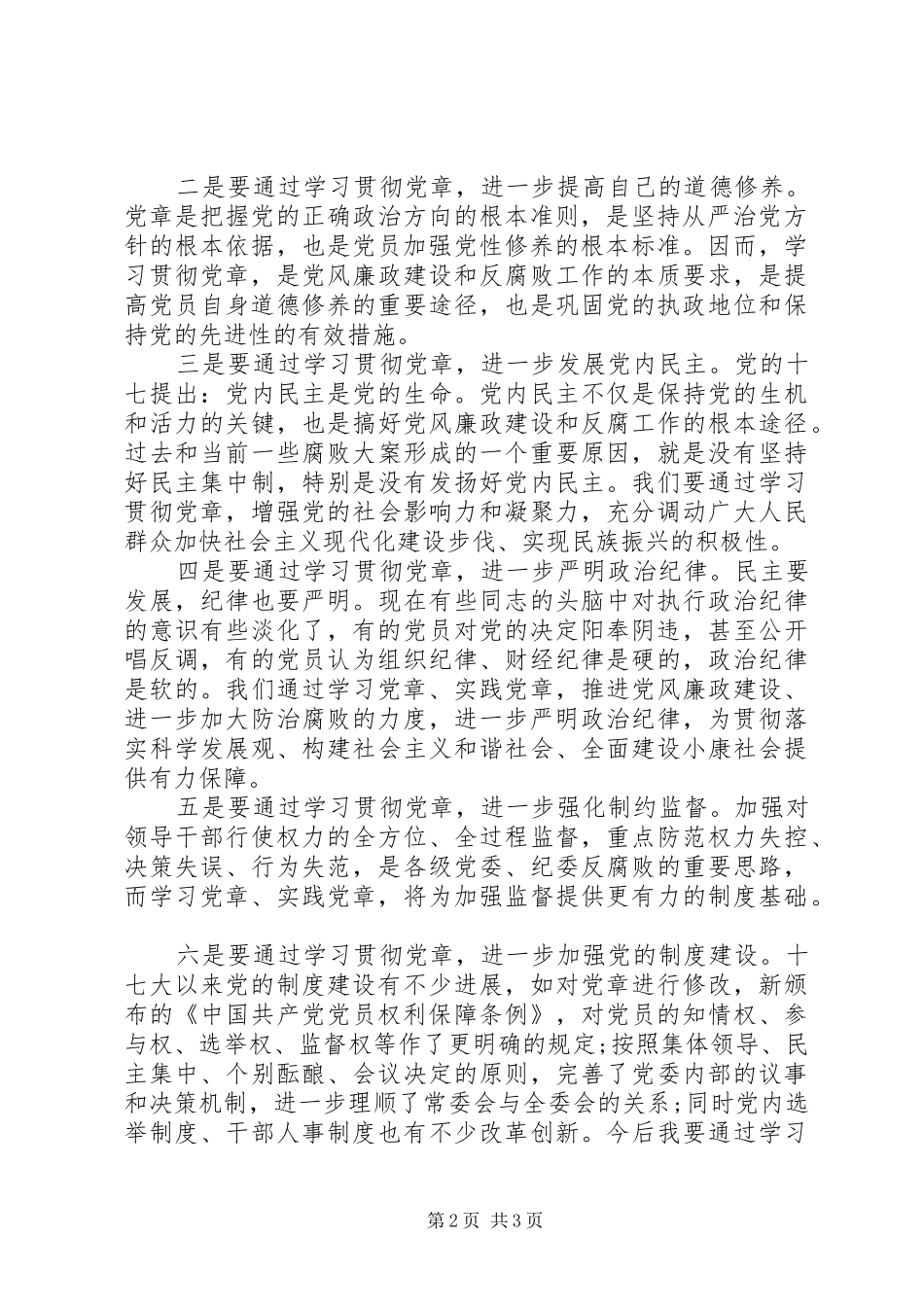 XX年优秀党章学习心得体会范文_第2页