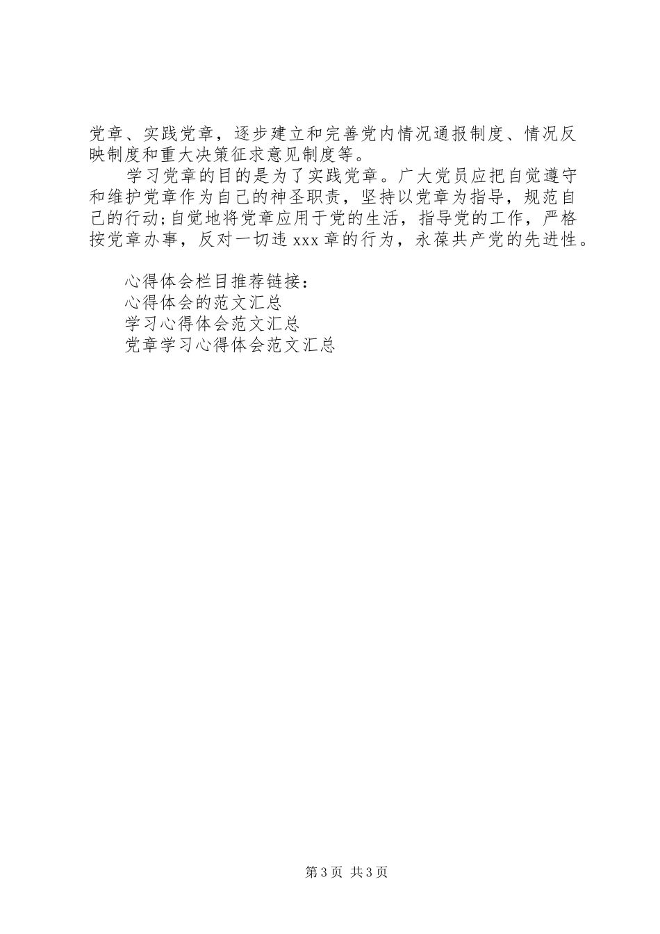 XX年优秀党章学习心得体会范文_第3页