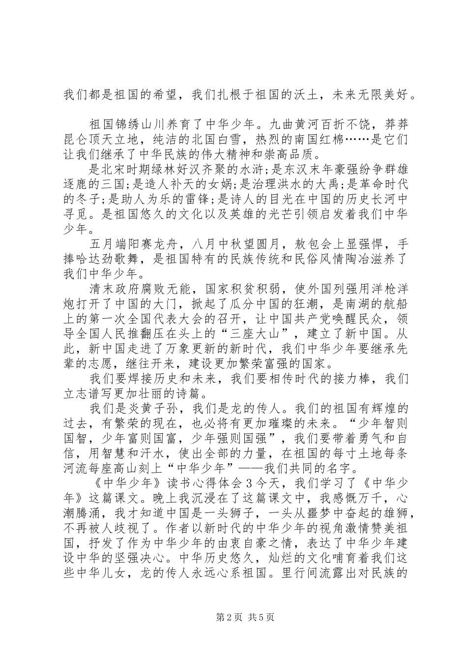 《中华少年》读书心得体会多篇_第2页