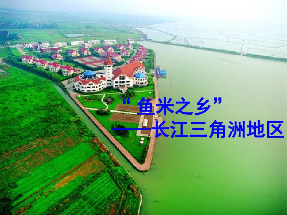 鱼米之乡——长江三角洲地区_第1页