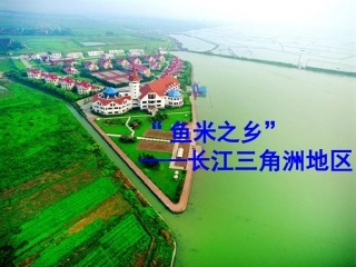 鱼米之乡——长江三角洲地区