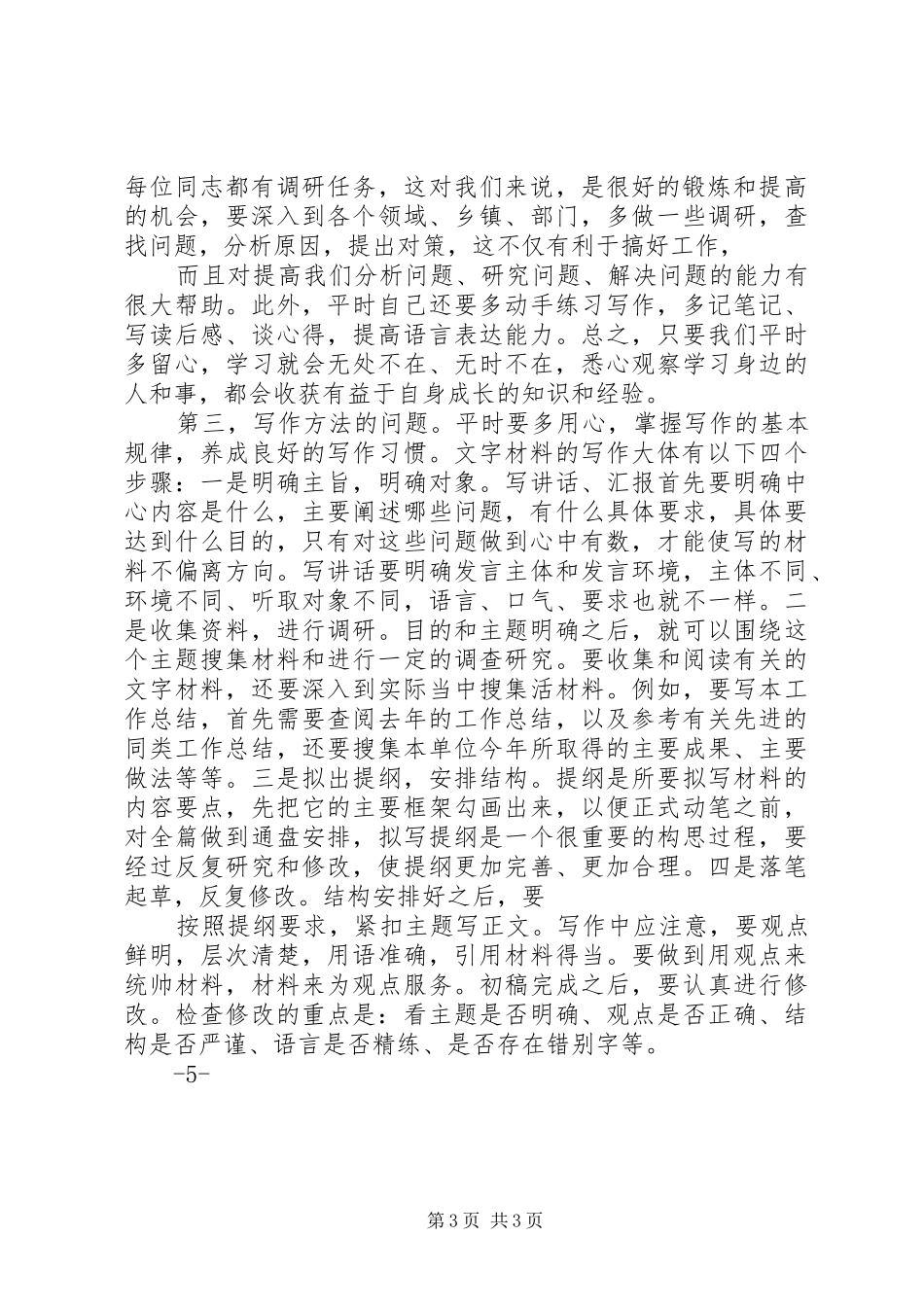 关于搞好公文写作的几点体会_第3页
