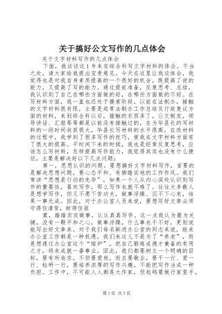 关于搞好公文写作的几点体会
