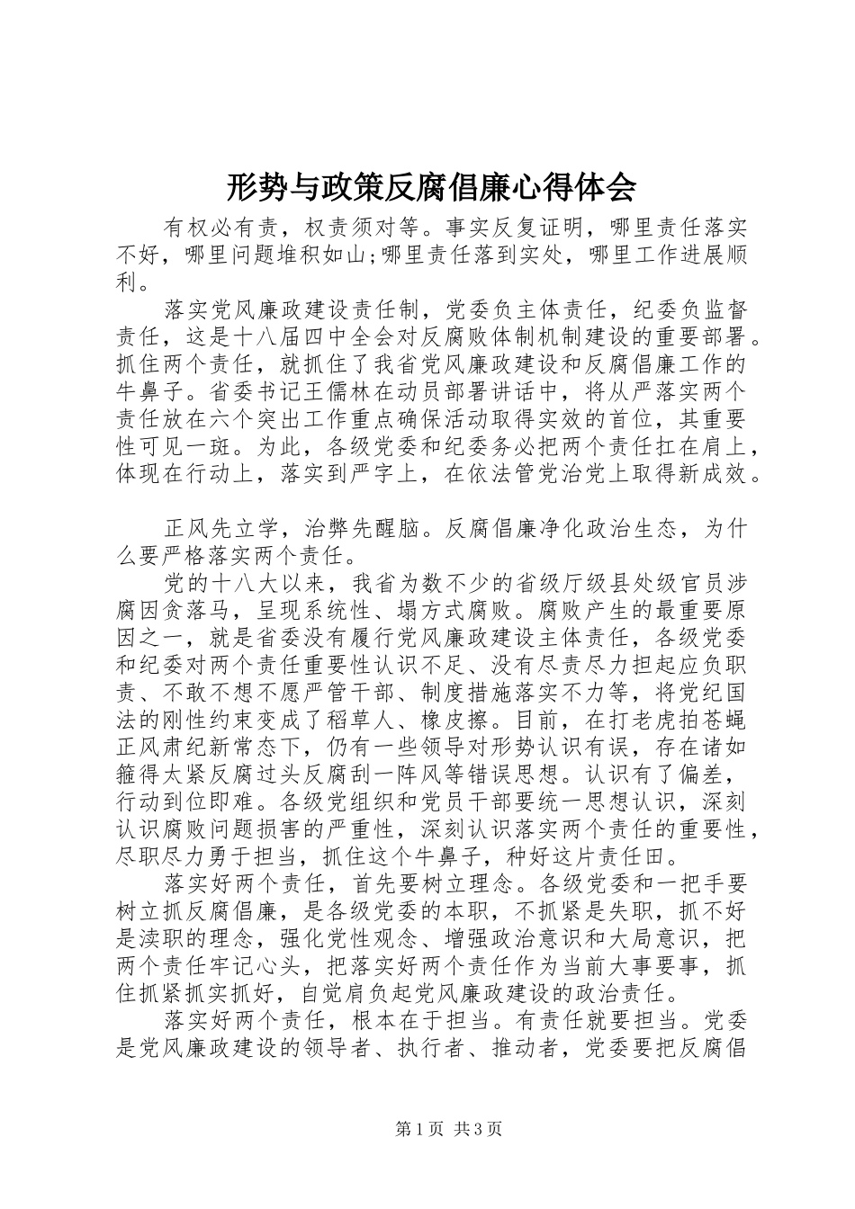 形势与政策反腐倡廉心得体会_第1页