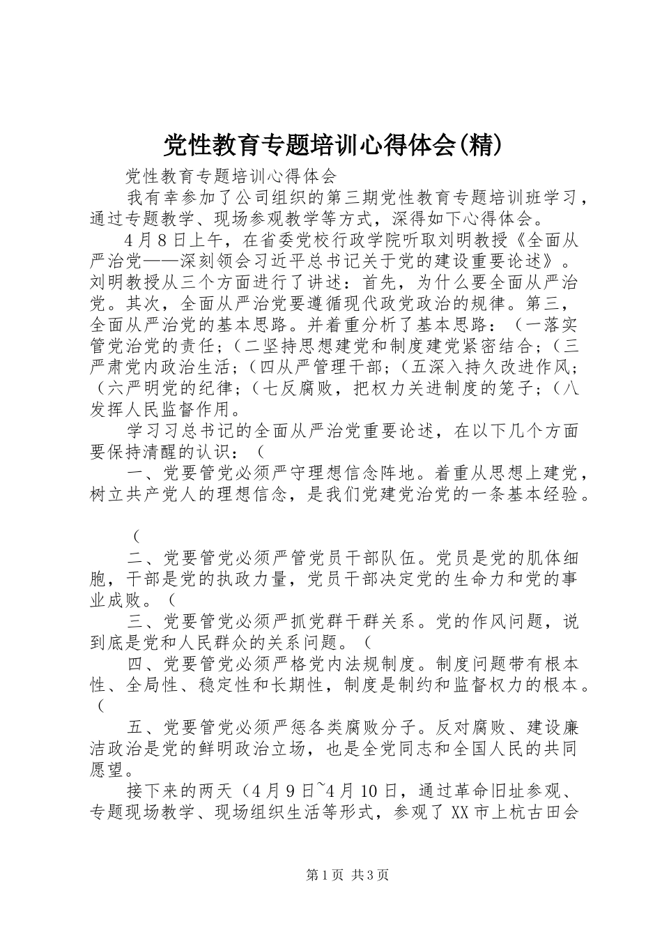 党性教育专题培训心得体会(精)_第1页