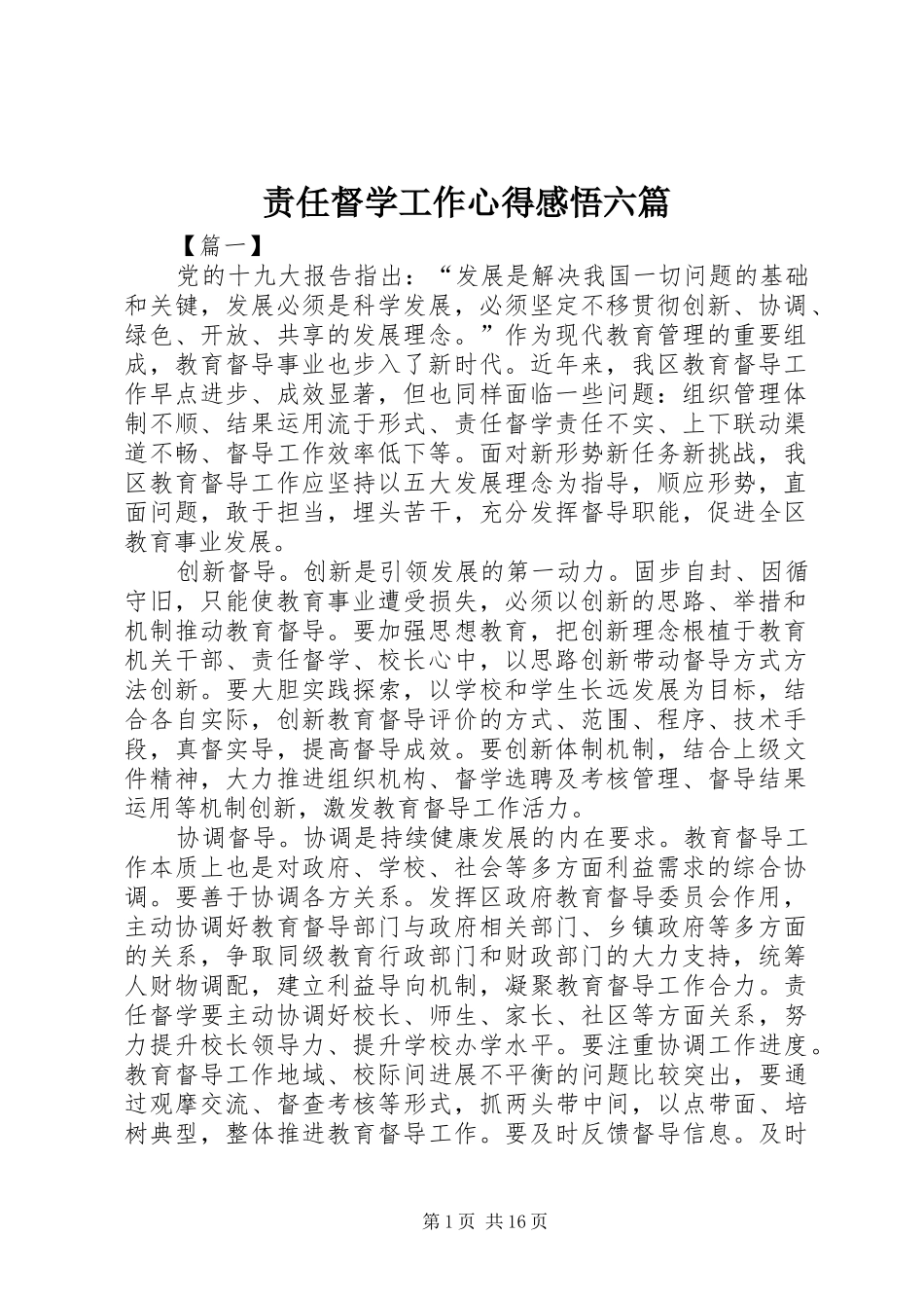 责任督学工作心得感悟六篇_第1页