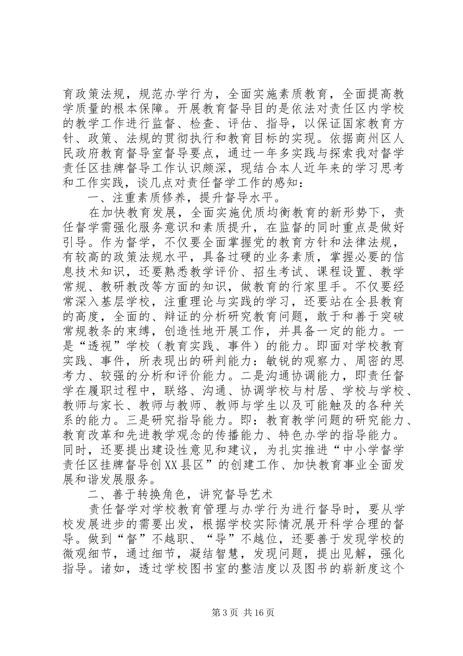 责任督学工作心得感悟六篇_第3页