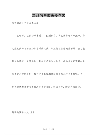 2024写事的满分作文_3
