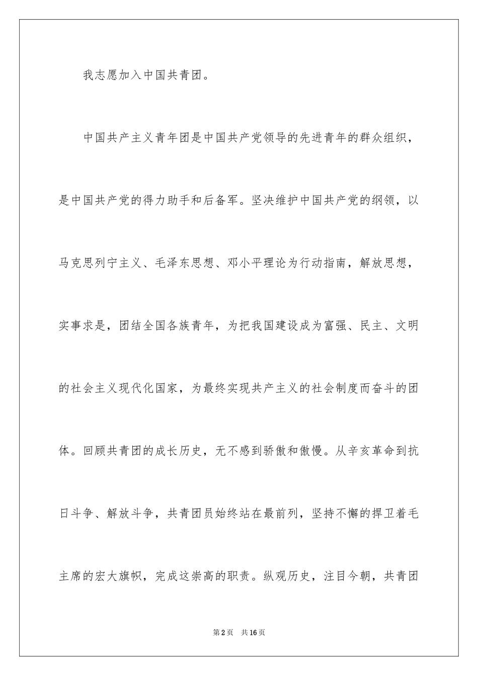 2024初三入团申请书_20_第2页