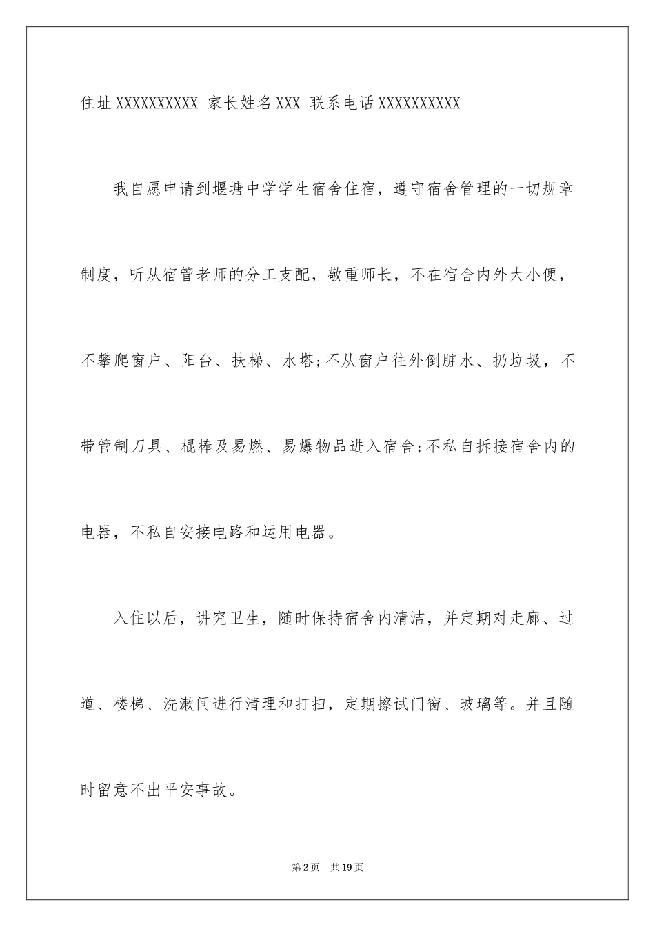 2024初中住校申请书_1_第2页