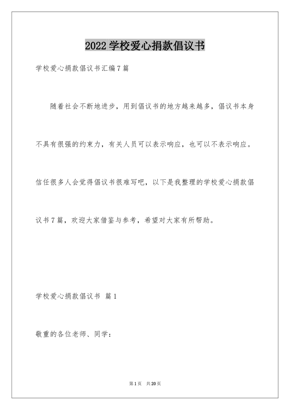 2024学校爱心捐款倡议书_30_第1页