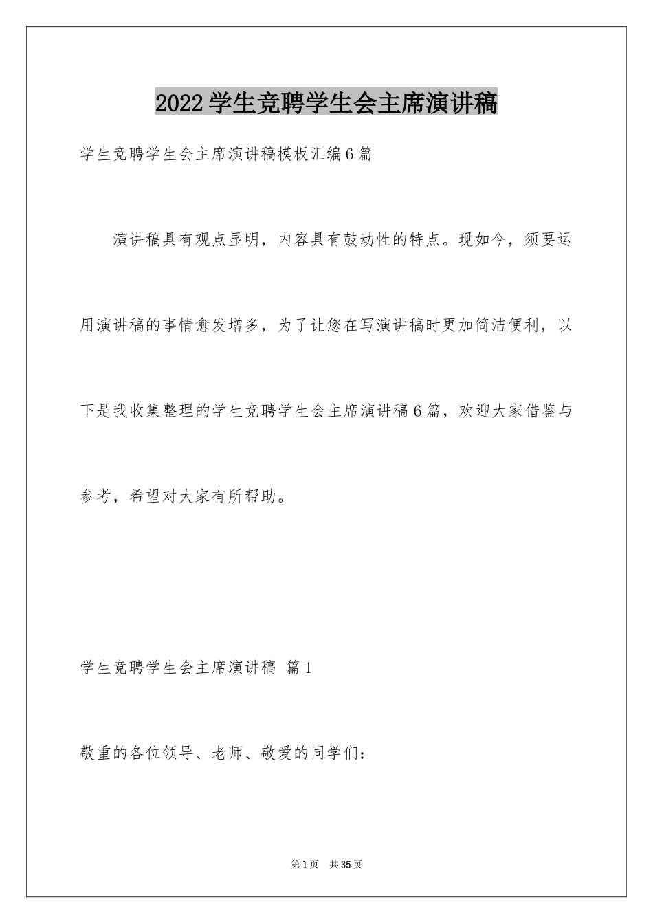 2024学生竞聘学生会主席演讲稿_90_第1页