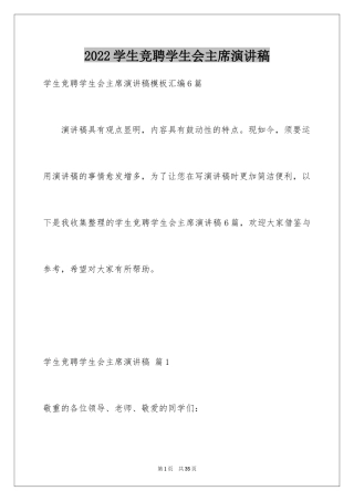 2024学生竞聘学生会主席演讲稿_90