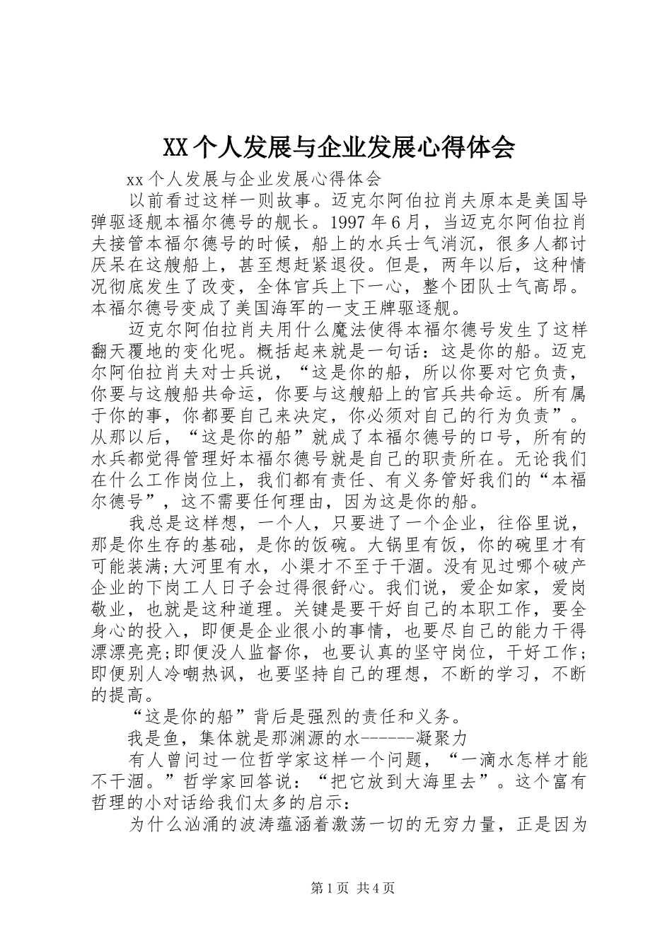XX个人发展与企业发展心得体会_第1页