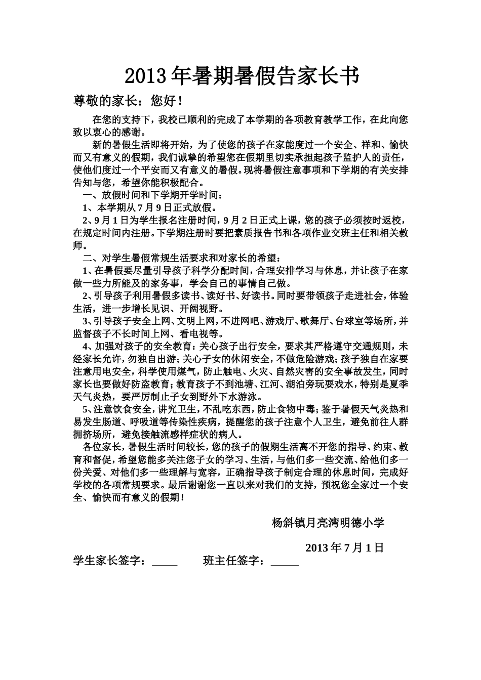 2012年暑期暑假告家长书_第1页