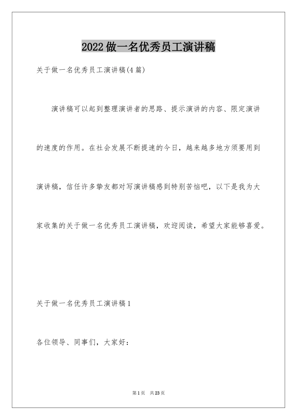 2024做一名优秀员工演讲稿_108_第1页