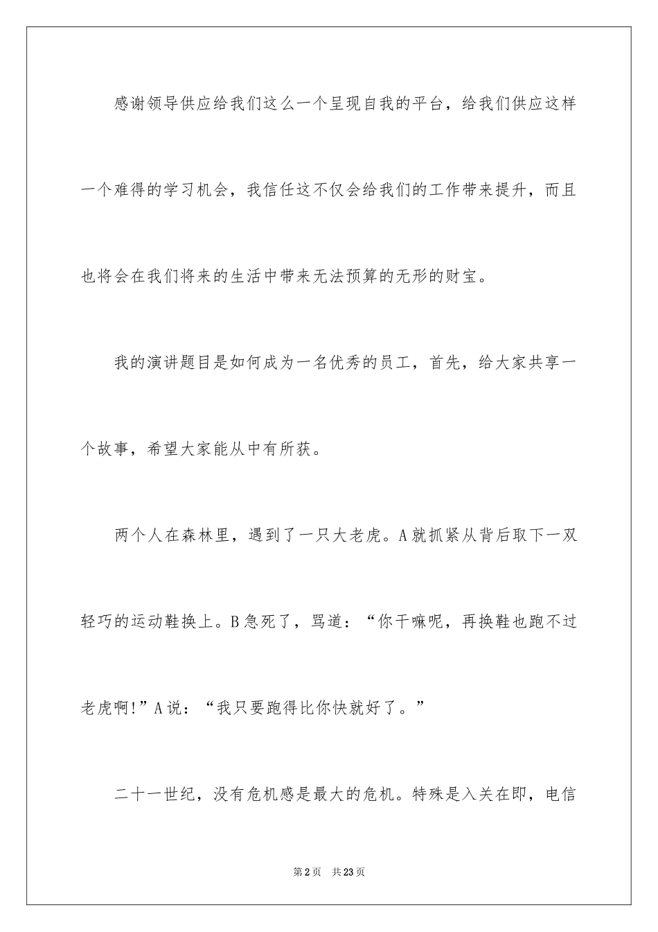 2024做一名优秀员工演讲稿_108_第2页