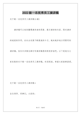 2024做一名优秀员工演讲稿_108