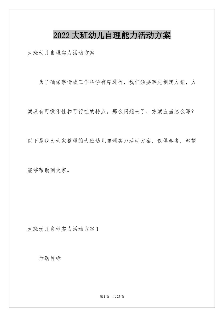 2024大班幼儿自理能力活动方案_2_第1页