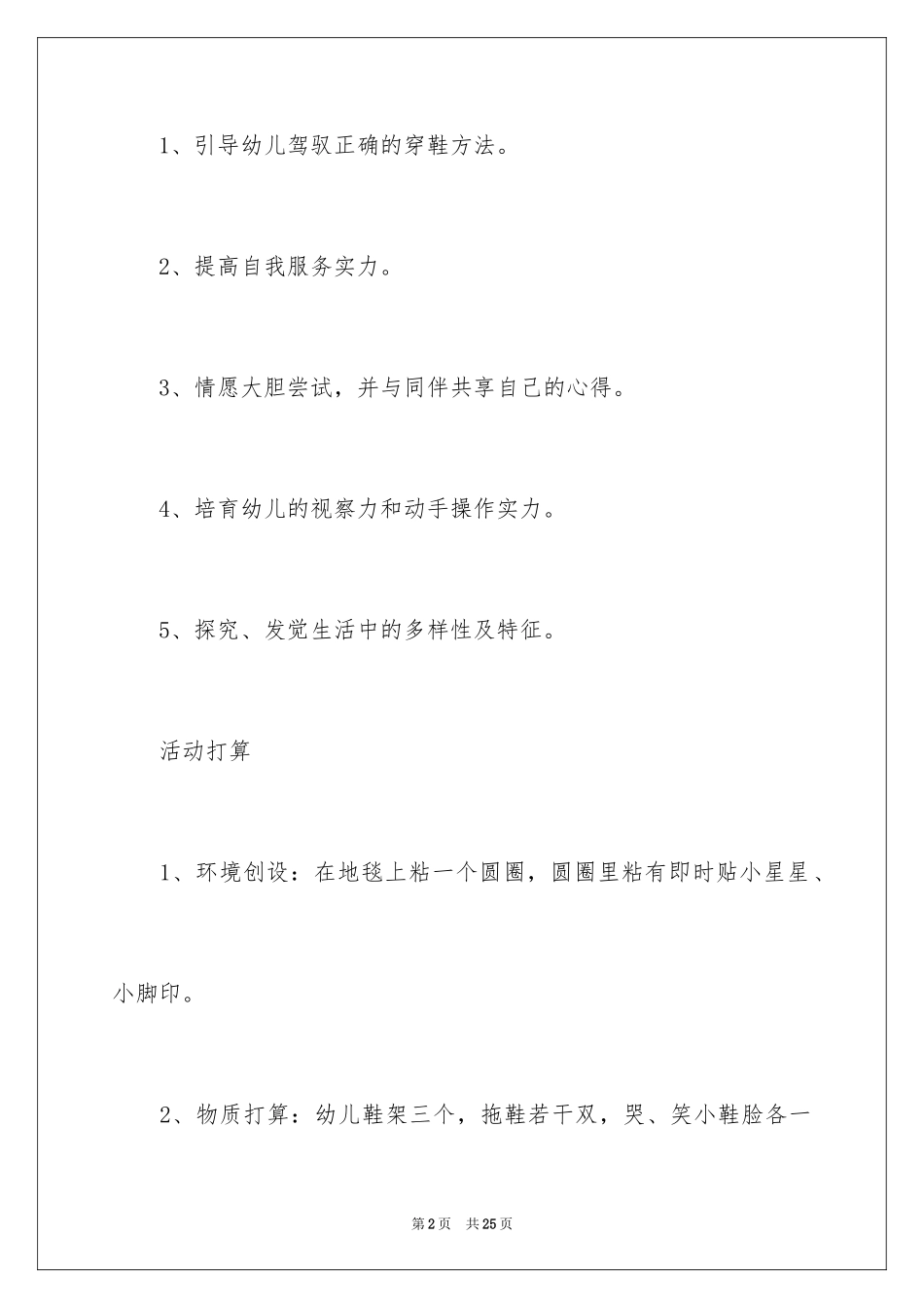 2024大班幼儿自理能力活动方案_2_第2页