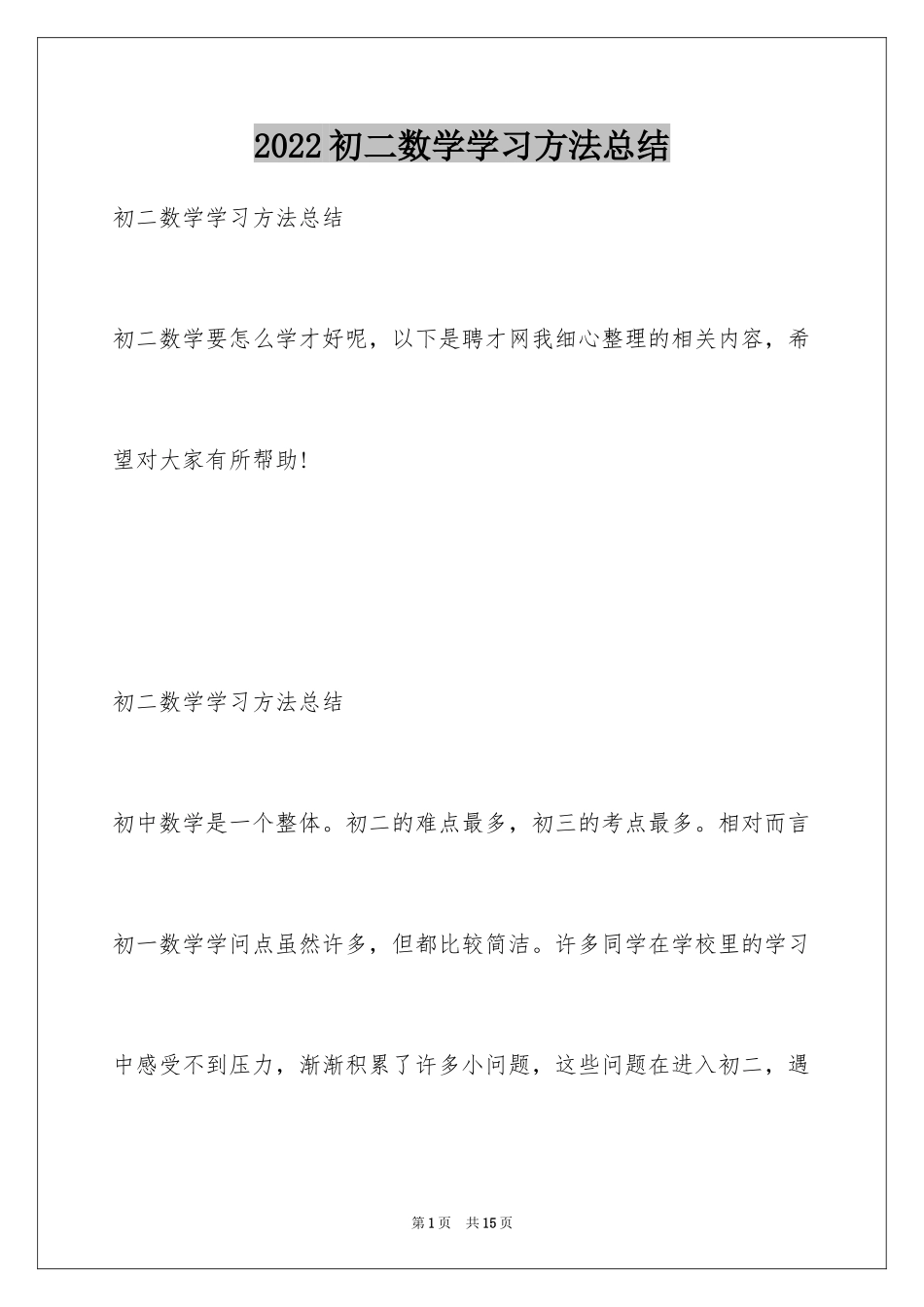 2024初二数学学习方法总结_第1页