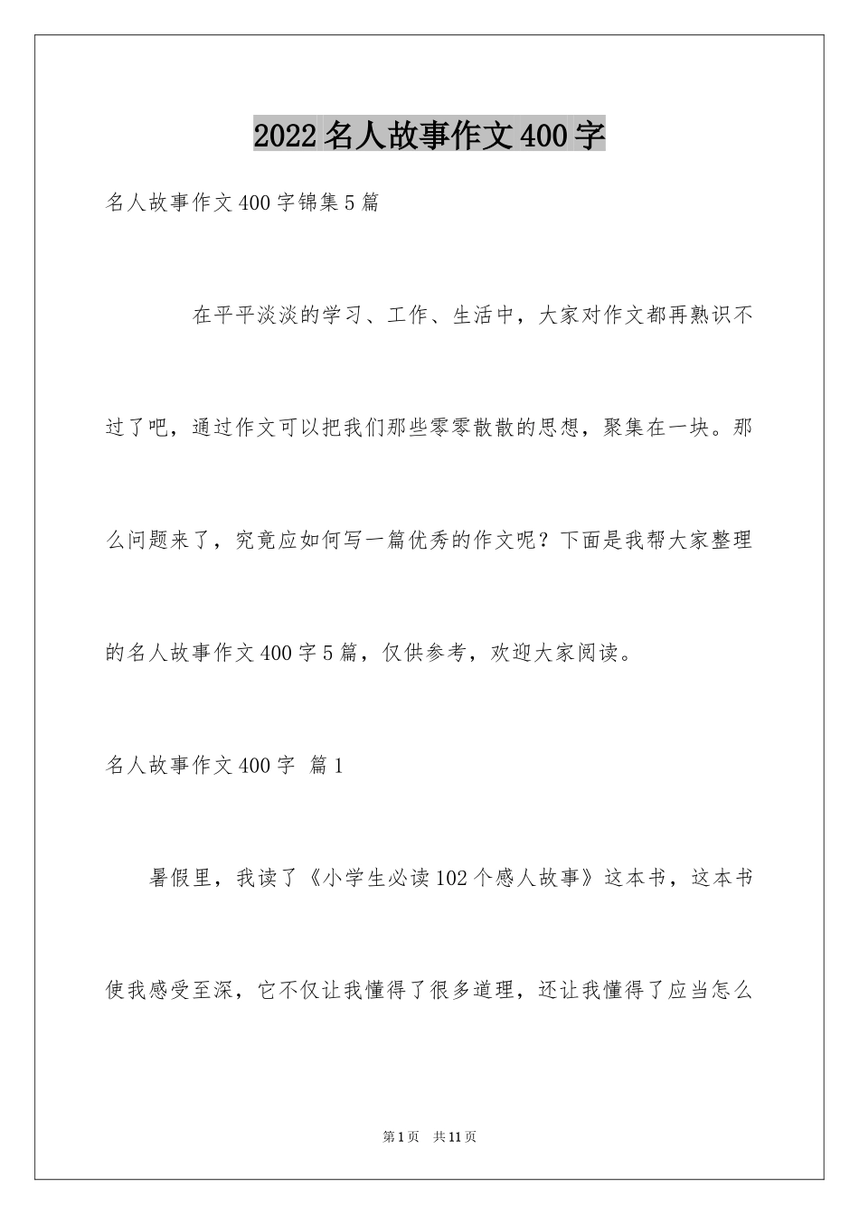 2024名人故事作文400字_2_第1页